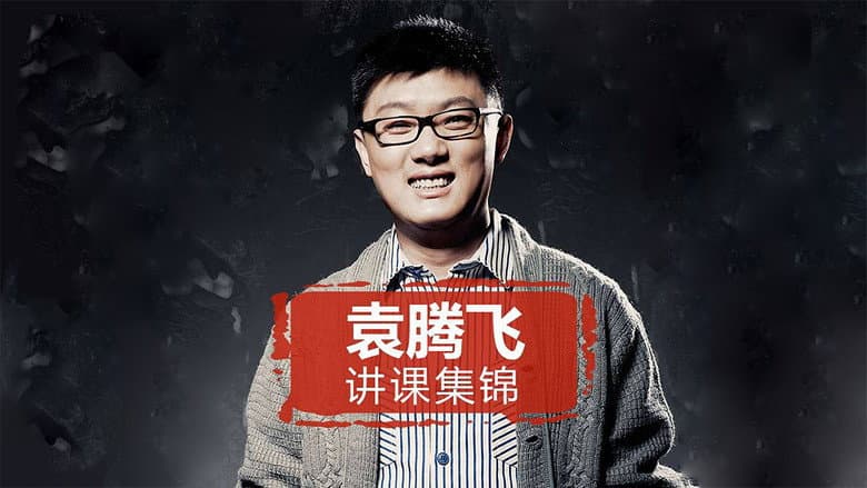 yuan tengfei jiang lishi(jinghuaxuexiao)